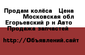 Продам колёса › Цена ­ 12 500 - Московская обл., Егорьевский р-н Авто » Продажа запчастей   